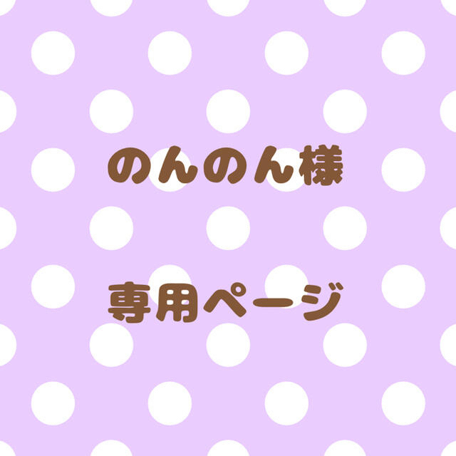 いいスタイル ｟のんのん様｠専用ページ オーダーメイド - mieda-group.jp