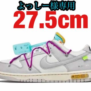 ナイキ(NIKE)のOFF-WHITE × NIKE DUNK LOW 1 OF 50 "21"(スニーカー)