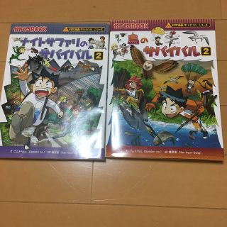 アサヒシンブンシュッパン(朝日新聞出版)のナイトサファリのサバイバル 生き残り作戦 ２　りんごさま専用(絵本/児童書)