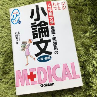 看護医療系の小論文 ４年制大学受験用(語学/参考書)