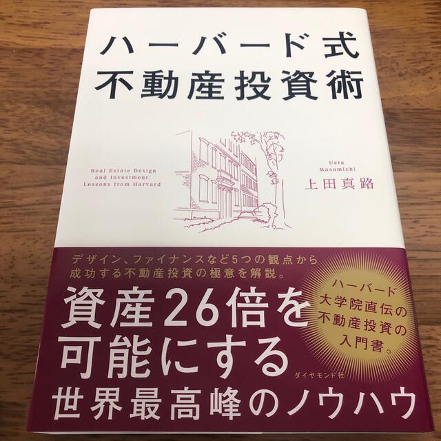 ハーバード式不動産投資術 資産２６倍を可能にする世界最高峰のノウハウ エンタメ/ホビーの本(ビジネス/経済)の商品写真