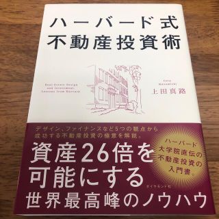 ハーバード式不動産投資術 資産２６倍を可能にする世界最高峰のノウハウ(ビジネス/経済)