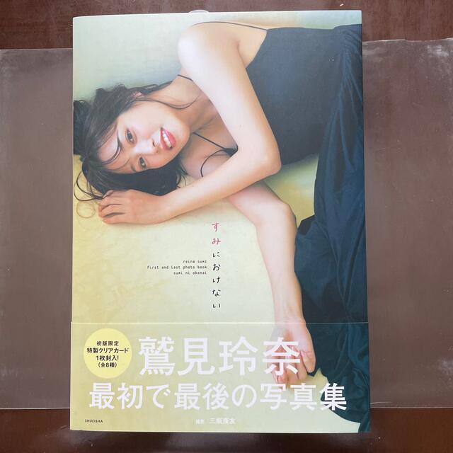 集英社 - 【初版限定】すみにおけない 鷲見玲奈ファースト 集英社 - 【初版限定】すみにおけない 鷲見玲奈ファースト
