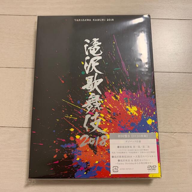 ARIN様専用 滝沢歌舞伎2018（初回盤B） DVD 舞台/ミュージカル