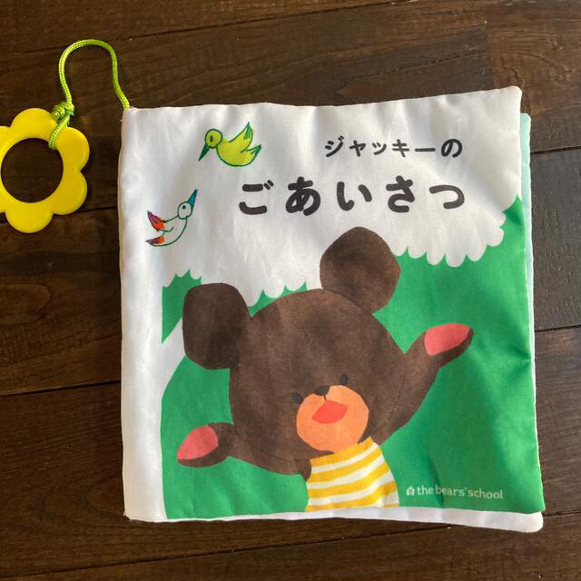 くまのがっこう(クマノガッコウ)の【おまけ付き】くまのがっこう　布絵本 キッズ/ベビー/マタニティのおもちゃ(知育玩具)の商品写真