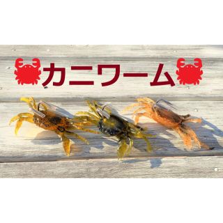 蟹ワーム カニワーム チヌ タコ ソルトウォーター 海釣り 釣り ルアー ワーム(ルアー用品)