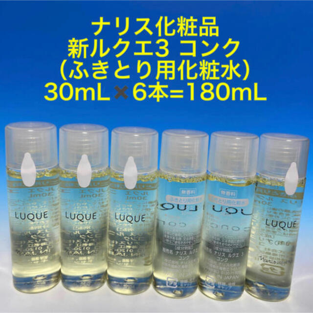 ナリス化粧品　ルクエ3 コンク(拭き取り化粧水) 210mL✖️3本