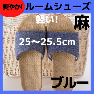 【麻素材】25青 ルームシューズ　スリッパ　サンダル　部屋履き物(サンダル)