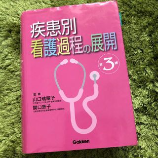 疾患別看護過程の展開(その他)