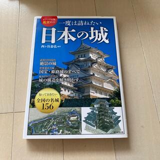 一度は訪ねたい日本の城(地図/旅行ガイド)