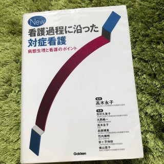 Ｎｅｗ看護過程に沿った対症看護 病態生理と看護のポイント(健康/医学)