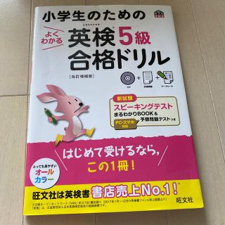 小学生のためのよくわかる英検５級合格ドリル 文部科学省後援 改訂増補版(資格/検定)