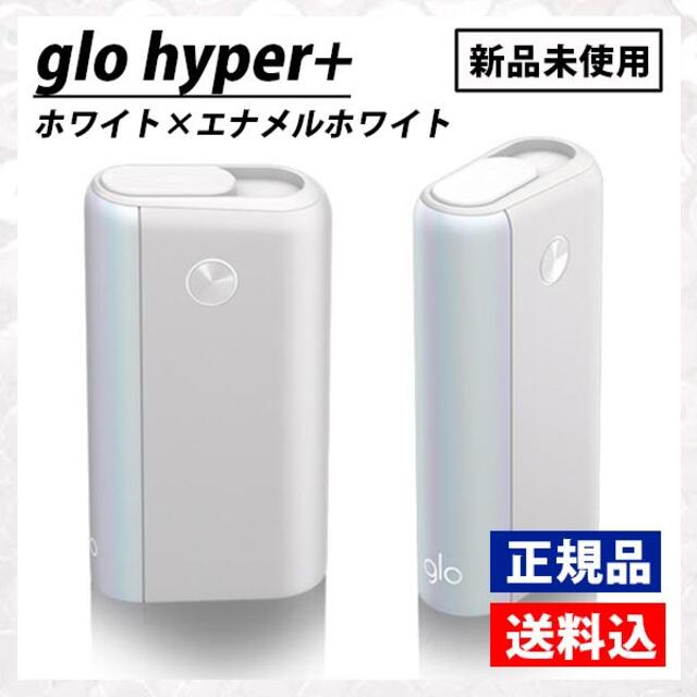 [最新版]★新品未開封★ glo hyper+　グローハイパープラス　ホワイト メンズのファッション小物(タバコグッズ)の商品写真