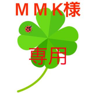 M M K様専用ページ(その他)