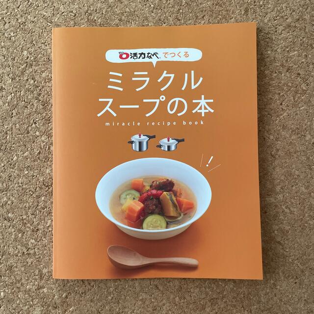 アサヒ軽金属(アサヒケイキンゾク)の活力なべ　レシピ本 エンタメ/ホビーの本(料理/グルメ)の商品写真