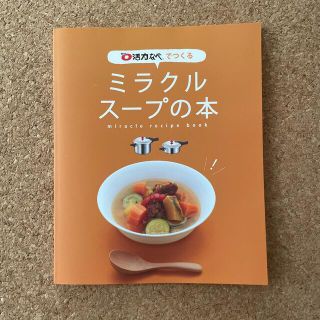 アサヒケイキンゾク(アサヒ軽金属)の活力なべ　レシピ本(料理/グルメ)