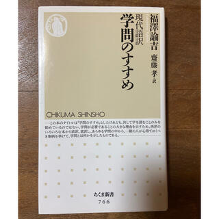 学問のすすめ　福沢諭吉(ノンフィクション/教養)