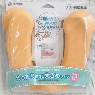 リッチェル(Richell)のリッチェル 補助便座 Richell ソフト　(補助便座)