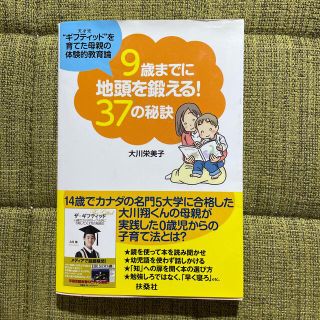 ９歳までに地頭を鍛える！３７の秘訣 “ギフティッド”を育てた母親の体験的教育論(結婚/出産/子育て)