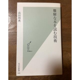 難解な本を読む技術　高田明典(人文/社会)