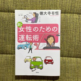 新・女性のための運転術(趣味/スポーツ/実用)