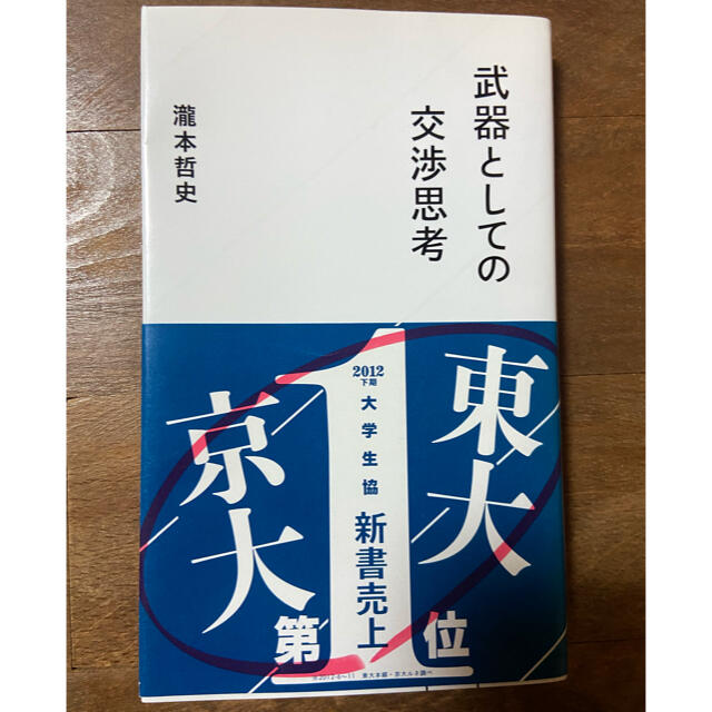 武器としての交渉思考　瀧本哲史 エンタメ/ホビーの本(人文/社会)の商品写真