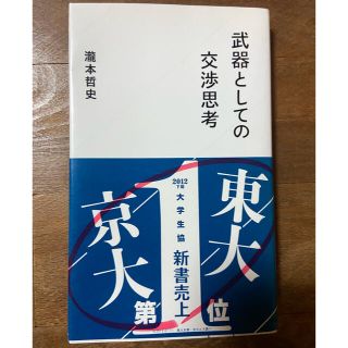 武器としての交渉思考　瀧本哲史(人文/社会)