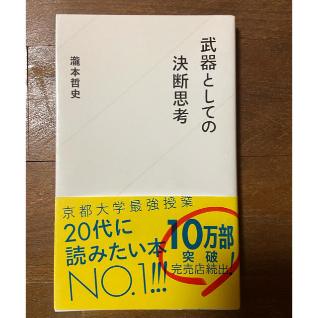 武器としての決断思考　瀧本哲史 エンタメ/ホビーの本(人文/社会)の商品写真