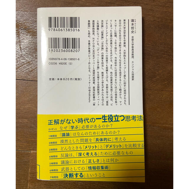 武器としての決断思考　瀧本哲史 エンタメ/ホビーの本(人文/社会)の商品写真