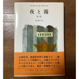 夜と霧　ヴィクトール•E•フランクル(ノンフィクション/教養)