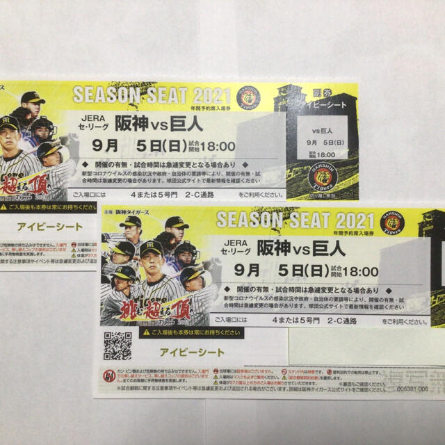 阪神 vs 巨人 9月5日(日) アイビーシート2枚野球チケットの通販 by 