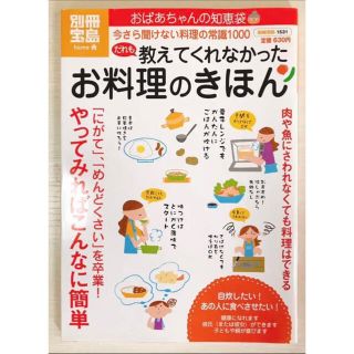 タカラジマシャ(宝島社)のおばあちゃんの知恵袋  お料理のきほん(住まい/暮らし/子育て)