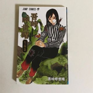 吾峠呼世晴短編集(少年漫画)