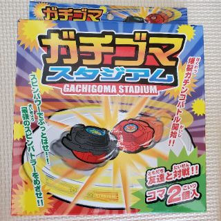 【新品】ガチゴマスタジアム　遊び　おもちゃ　ゲーム　コマ　送料無料(知育玩具)