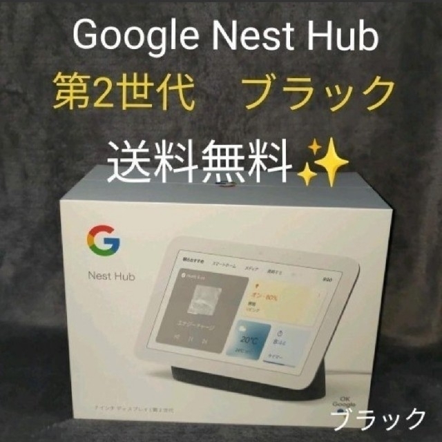 Google Nest Hub (第2世代)　スマートディスプレイ　ブラック