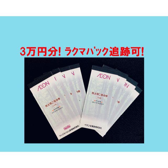 ◇ 3万円分! イオン 株主優待券 ◇ 3万円分! イオン 株主優待券