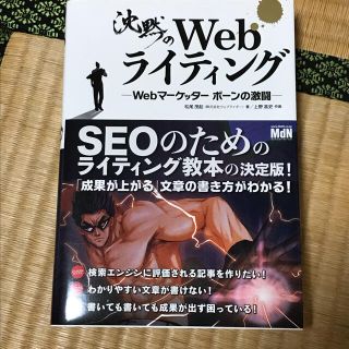 沈黙のＷｅｂライティング Ｗｅｂマ－ケッタ－　ボ－ンの激闘(コンピュータ/IT)