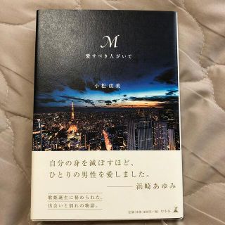 Ｍ愛すべき人がいて(その他)