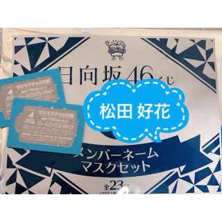 ケヤキザカフォーティーシックス(欅坂46(けやき坂46))の日向坂46 松田好花　くじ⑨(アイドルグッズ)