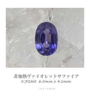 (R827-7)『最高級非加熱』天然ヴァイオレットサファイア　0.723ct(その他)