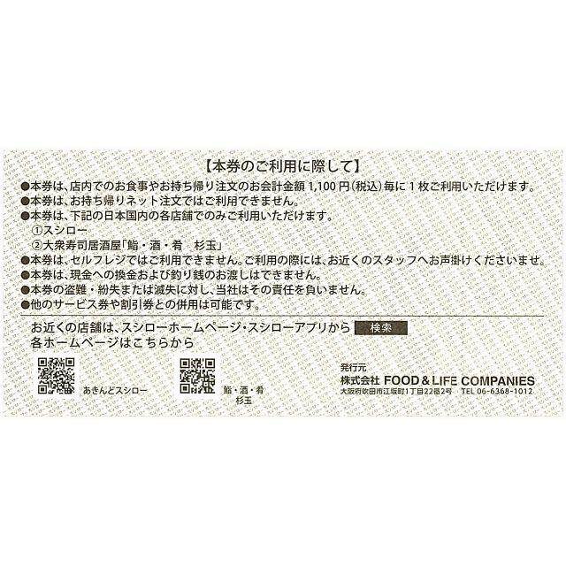 スシロー 株主優待券［20枚］/11000円分/2021.12.31まで チケットの優待券/割引券(レストラン/食事券)の商品写真