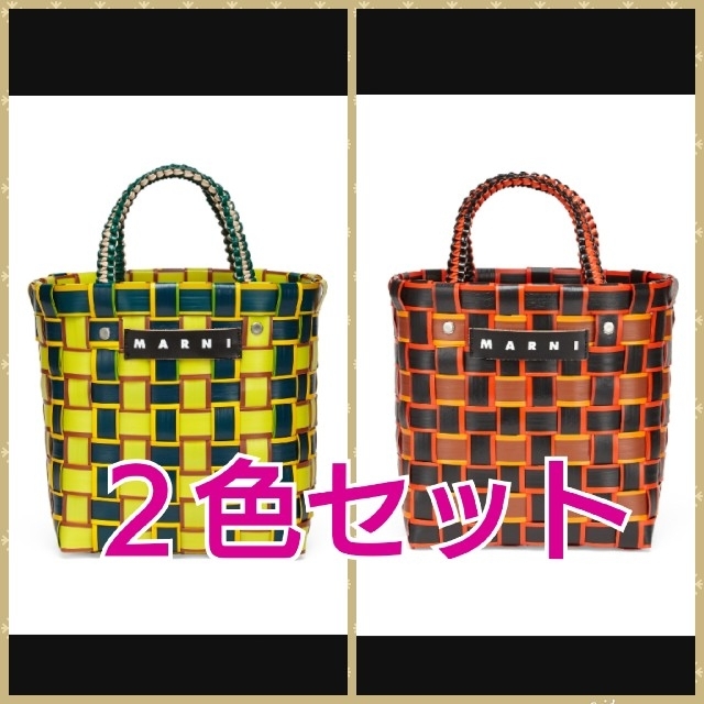 MARNI テープ バスケット ２色セット