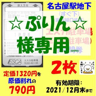 ＜☆ぷりん☆様専用＞　名古屋駅　直下　エスカ駐車券　1時間券　2枚(その他)