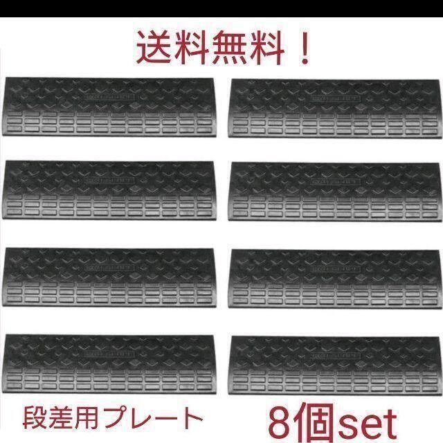 段差 スロープ プレートゴム製 段差プレートハイステップコーナー 8個