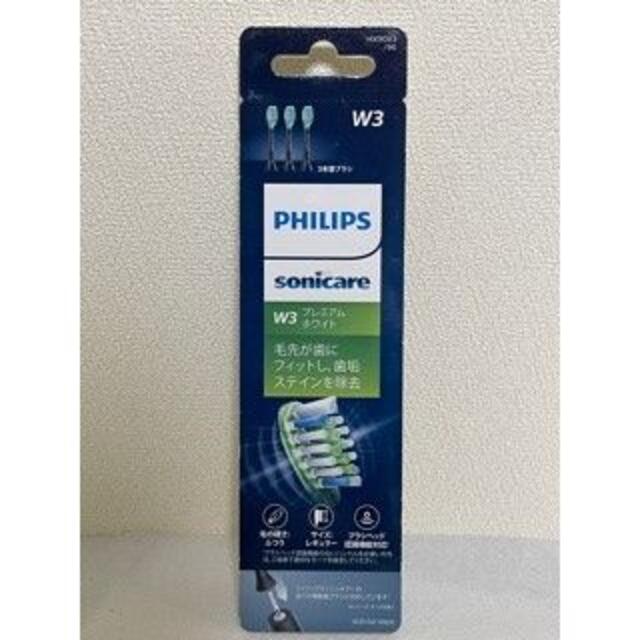 PHILIPS(フィリップス)の「新品未開梱」PHILIPS　電動歯ブラシ3本替ブラシ　W3　HX9063/96 コスメ/美容のオーラルケア(歯ブラシ/デンタルフロス)の商品写真