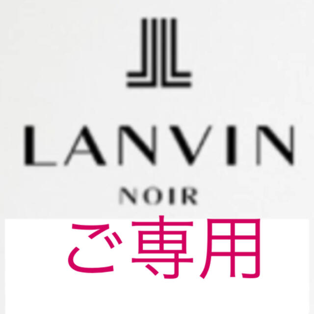 ⭐️ご専用　ランバン