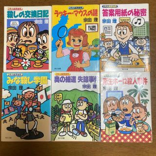 カドカワショテン(角川書店)のロビン様専用　宗田理　2年A組探偵局　6冊纏め売り（中古品）(文学/小説)