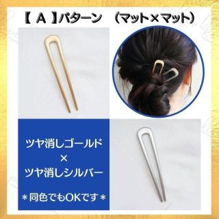 新品【2本セット】　ツヤ消しゴールド＆シルバー　かんざし(ヘアピン)