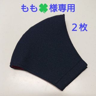 マスク(THE MASK)のもも🍀様専用  ２枚  マスクカバー  立体 大きめ  紺色(その他)