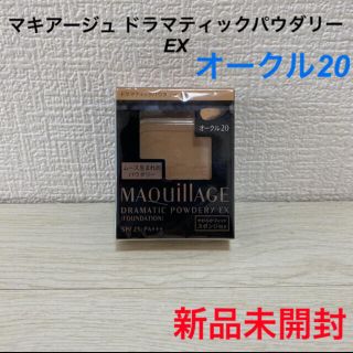 マキアージュ(MAQuillAGE)の[新品未開封]マキアージュ ドラマティックパウダリーEX オークル20(ファンデーション)